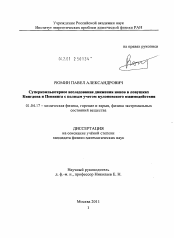 Диссертация по физике на тему «Суперкомпьютерное исследование движения ионов в ловушках Кингдона и Пеннинга с полным учетом кулоновского взаимодействия»