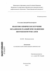 Диссертация по химии на тему «Квантово-химическое изучение механизмов реакций присоединения нитробензофуроксанов»