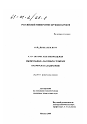 Диссертация по химии на тему «Каталитические превращения изопропанола на новых сложных ортофосфатах циркония»