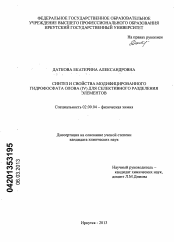 Диссертация по химии на тему «Синтез и свойства модифицированного гидрофосфата олова (IV) для селективного разделения элементов»