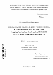 Диссертация по химии на тему «Исследование обмена и диффузии кислорода в композиционных материалах La0.8Sr0.2Fe0.7Ni0.3O3-б-Ce0.9Gd0.1O1.95 методом релаксации электропроводности»