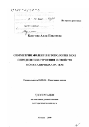 Simmetriya Molekul I Topologiya Mo V Opredelenii Stroeniya I Svojstv Molekulyarnyh Sistem Skachat Besplatno Avtoreferat Na Temu Fizicheskaya Himiya Zakazat Dostavku Dissertacii Po Himii 02 00 04 Vak Rf