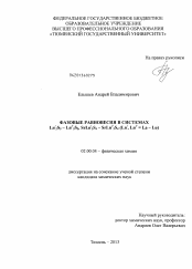 Диссертация по химии на тему «Фазовые равновесия в системах Ln2S3 - Ln2S3, SrLn2S4 - SrLn2S4 (Ln, Ln = La - Lu)»
