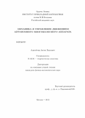Диссертация по механике на тему «Механика и управление движением автономного многоколесного аппарата»