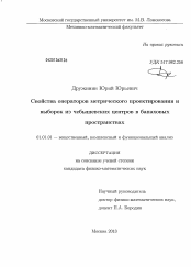 Диссертация по математике на тему «Свойства операторов метрического проектирования и выборок из чебышевских центров в банаховых пространствах»