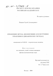 Диссертация по механике на тему «Применение метода декомпозиции для построения управления в динамических системах»