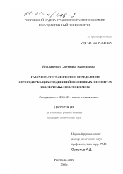 Диссертация по химии на тему «Газохроматографическое определение серосодержащих соединений в основных элементах экосистемы Азовского моря»