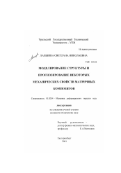 Диссертация по механике на тему «Моделирование структуры и прогнозирование некоторых механических свойств матричных композитов»