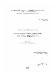 Диссертация по математике на тему «Многомерные интегрируемые операторы Шредингера»