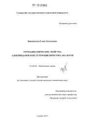 Диссертация по химии на тему «Термодинамические свойства алкилинданов и их гетероциклических аналогов»