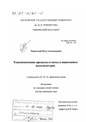 Диссертация по химии на тему «Топохимические процессы в металл-нанесенных катализаторах»