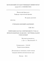 Диссертация по физике на тему «Генерация массы и фермионного тока в низкоразмерных моделях с нетривиальной топологией»