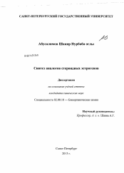 Диссертация по химии на тему «Синтез аналогов стероидных эстрогенов»