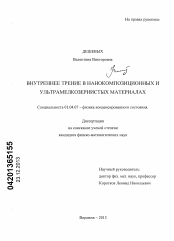 Диссертация по физике на тему «Внутреннее трение в нанокомпозиционных и ультрамелкозернистых материалах»
