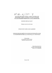 Диссертация по химии на тему «Компьютеризованный вольтамперометрический анализ на модифицированных ад-атомами Ag и Au электродах»