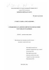 Диссертация по химии на тему «Сорбционно-каталитический метод определения марганца (II) и кадмия (II)»