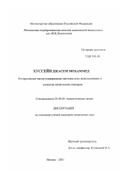Диссертация по химии на тему «Гетерогенные висмутсодержащие системы и их использование в качестве химических сенсоров»