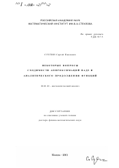 Диссертация по математике на тему «Некоторые вопросы сходимости аппроксимаций Паде и аналитического продолжения функций»