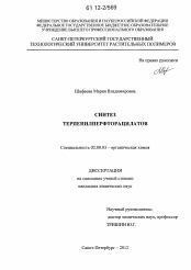 Диссертация по химии на тему «Синтез терпенилперфторацилатов»