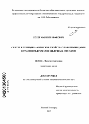 Диссертация по химии на тему «Синтез и термодинамические свойства ураномолибдатов и урановольфраматов щелочных металлов»