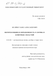 Диссертация по математике на тему «Интерполяция и определимость в логиках конечных областей»
