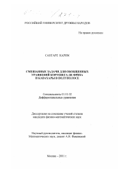 Диссертация по математике на тему «Смешанные задачи для обобщенных уравнений Кортевега-де Фриза и Кавахары в полуполосе»