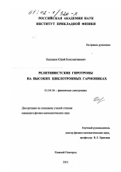 Диссертация по физике на тему «Релятивистские гиротроны на высоких циклотронных гармониках»