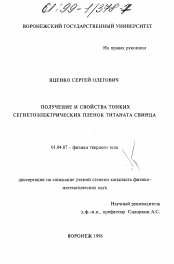 Диссертация по физике на тему «Получение и свойства тонких сегнетоэлектрических пленок титаната свинца»