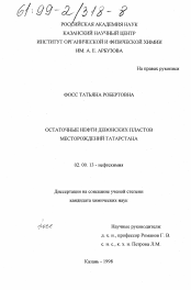 Диссертация по химии на тему «Остаточные нефти девонских пластов месторождений Татарстана»