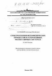 Диссертация по физике на тему «Спектроскопия фотофизических процессов в гетерогенных молекулярных системах»