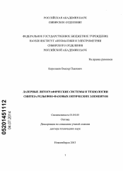 Диссертация по физике на тему «Лазерные литографические системы и технологии синтеза рельефно-фазовых оптических элементов»