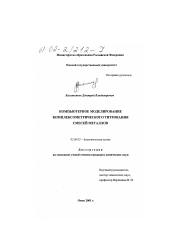 Диссертация по химии на тему «Компьютерное моделирование комплексометрического титрования смесей металлов»