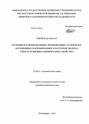 Диссертация по химии на тему «Функционализированные производные халькоген-арсенидных карбонильных кластеров железа»