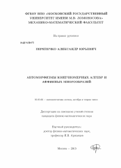 Диссертация по математике на тему «Автоморфизмы конечномерных алгебр и аффинных многообразий»
