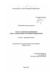 Диссертация по химии на тему «Синтез и химические превращения 5-арил-4-хиноксалинил-2,3-дигидро-2,3-фурандионов»