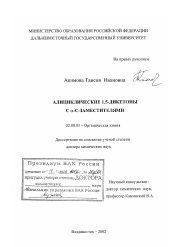Диссертация по химии на тему «Алициклические 1,5-дикетоны с a-С-заместителями»