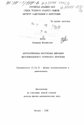 Диссертация по физике на тему «Акустооптическая брэгговская дифракция многокомпонентного оптического излучения»