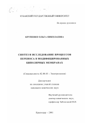 Диссертация по химии на тему «Синтез и исследование процессов переноса в модифицированных биполярных мембранах»