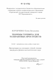 Диссертация по математике на тему «Теоремы Гуревича для толерантных пространств»