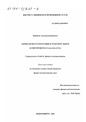 Диссертация по физике на тему «Морфология гетерограниц и транспорт дырок в сверхрешетках GaAs/AlAs(311)А»