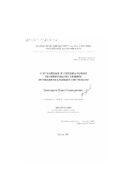 Диссертация по математике на тему «Случайные и специальные полиномы по общим функциональным системам»