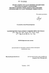 Диссертация по химии на тему «Закономерности фазовых равновесий в системах AIIS - FeS, AIIS - FeS - Ln2S3, AIIS - Cu2S - Ln2S3 (AII = Mg, Ca, Sr, Ba; Ln = La - Lu)»