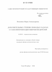 Диссертация по механике на тему «Дополнительные степени свободы в задачах о самосинхронизации вибровозбудителей»