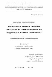 Диссертация по химии на тему «Вольтамперометрия тяжелых металлов на электрохимически модифицированных электродах»