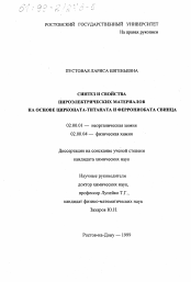 Диссертация по химии на тему «Синтез и свойства пироэлектрических материалов на основе цирконата-титаната и феррониобата свинца»