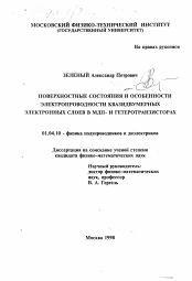 Диссертация по физике на тему «Поверхностные состояния и особенности электропроводности квазидвумерных электронных слоев в МДП- и гетеротранзисторах»