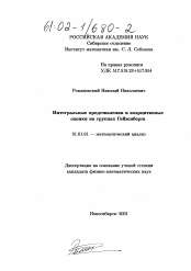 Диссертация по математике на тему «Интегральные представления и коэрцитивные оценки на группах Гейзенберга»