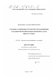 Диссертация по физике на тему «Тепловое расширение и термоупругие напряжения в градиентно-неоднородных монокристаллах висмут-сурьма»