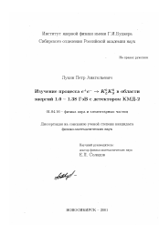 Диссертация по физике на тему «Изучение процесса е + е- →K o l K o s в области энергий 1,0 - 1,38 ГэВ с детектором КМД-2»