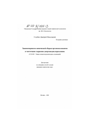 Диссертация по химии на тему «Закономерности химической сборки органосилоксанов в частичном гидролизе диорганодихлорсиланов»